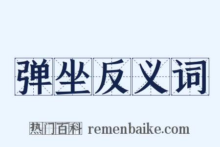 弹坐反义词是什么意思的图片